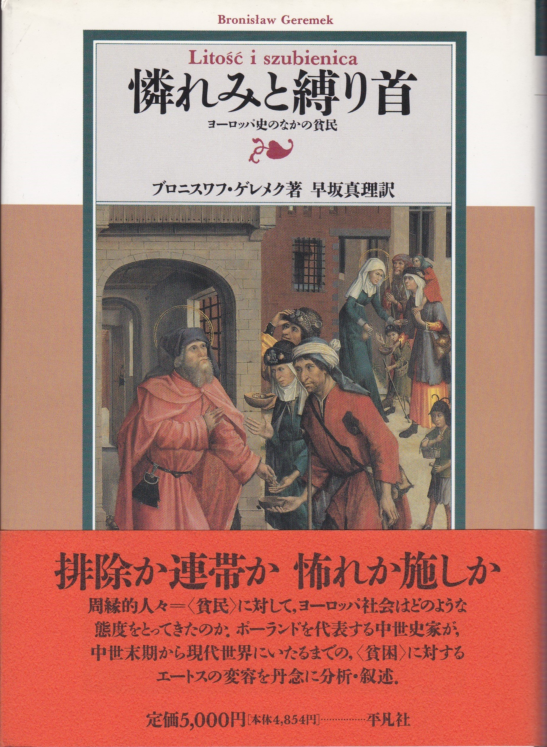 憐れみと縛り首：ヨーロッパ史のなかの貧民 A1h6RWk+UML.jpg